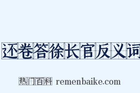 还卷答徐长官反义词是什么意思的图片